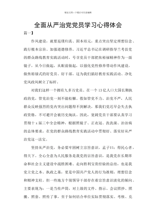 全面从严治党党员学习心得体会