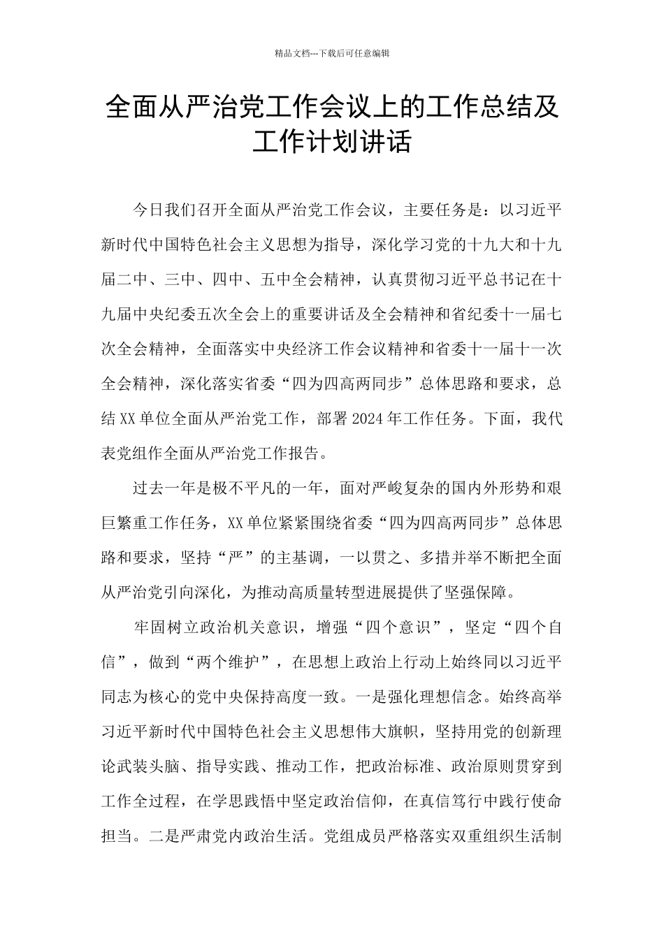 全面从严治党工作会议上的工作总结及工作计划讲话_第1页