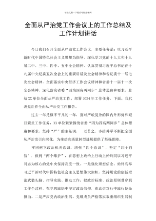 全面从严治党工作会议上的工作总结及工作计划讲话