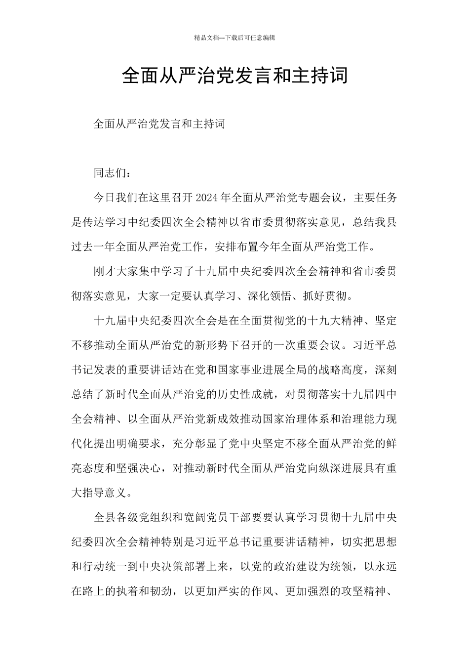 全面从严治党发言和主持词_第1页