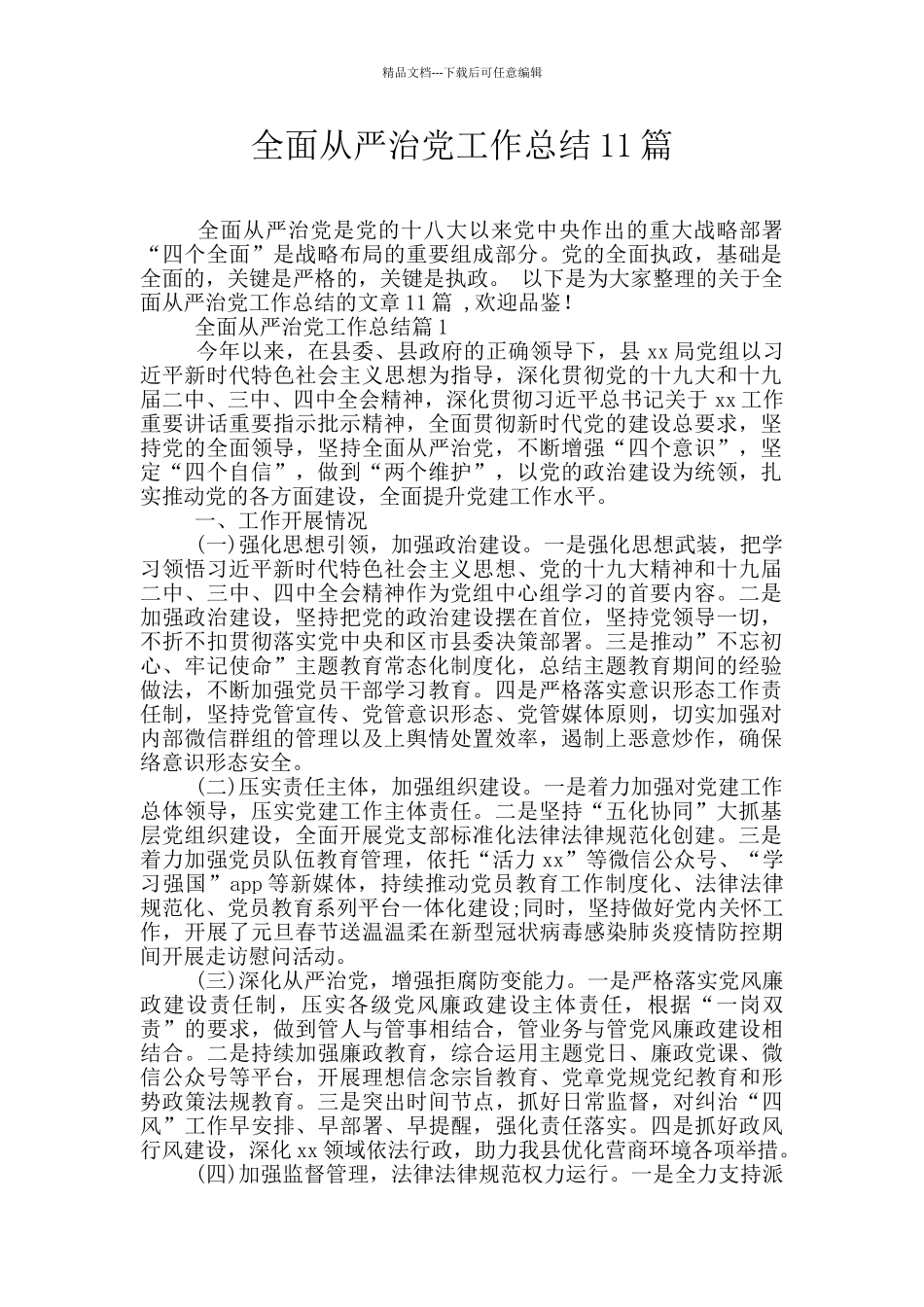 全面从严治党工作总结11篇_第1页