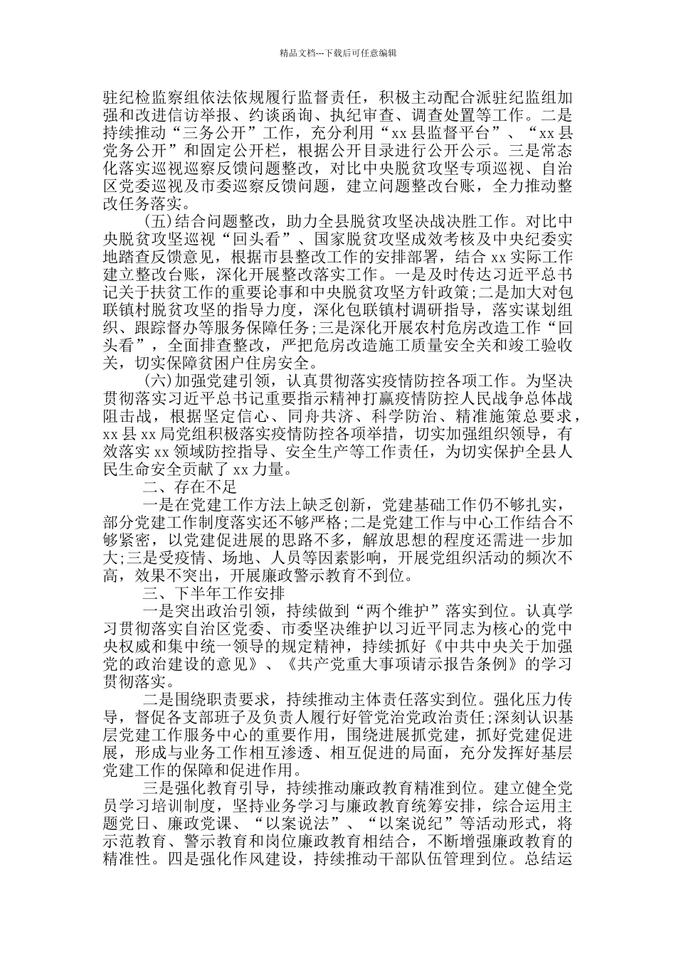 全面从严治党工作总结11篇_第2页