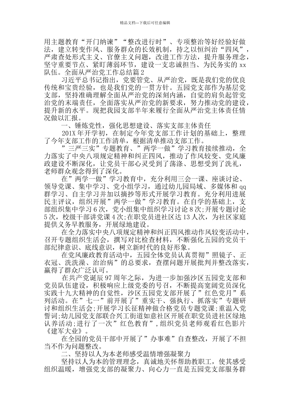 全面从严治党工作总结11篇_第3页