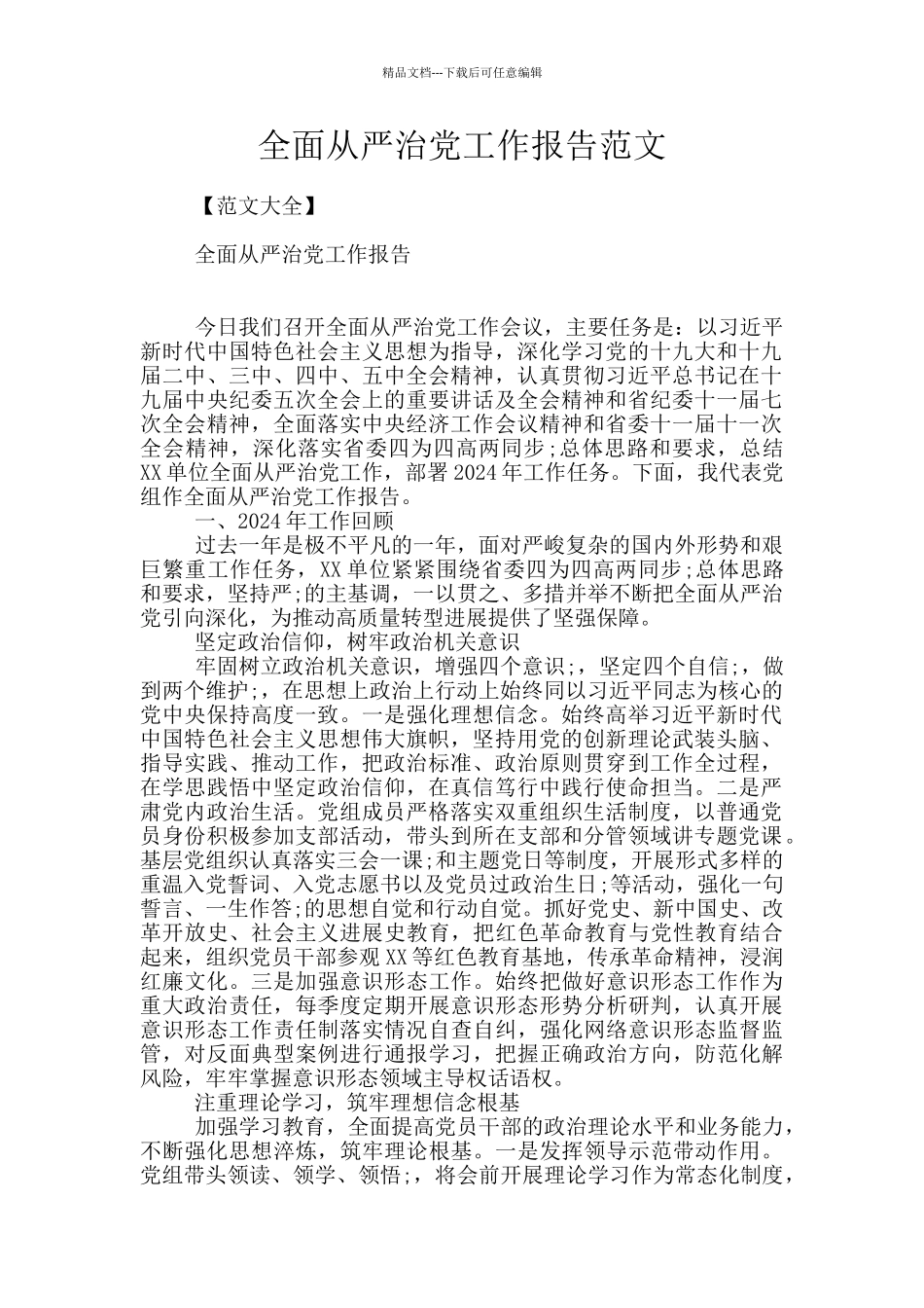 全面从严治党工作报告范文_第1页