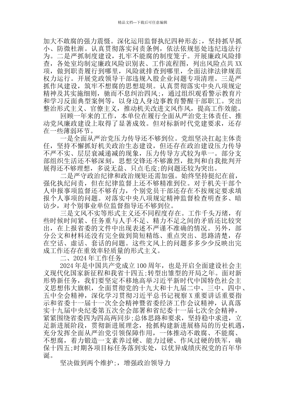 全面从严治党工作报告范文_第3页