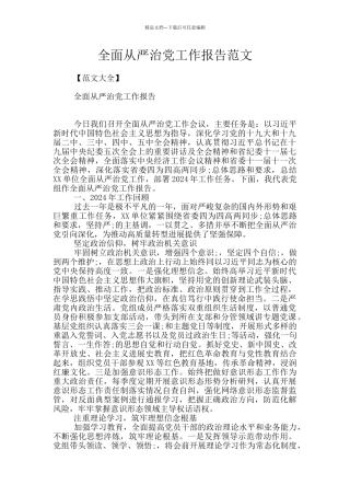 全面从严治党工作报告范文