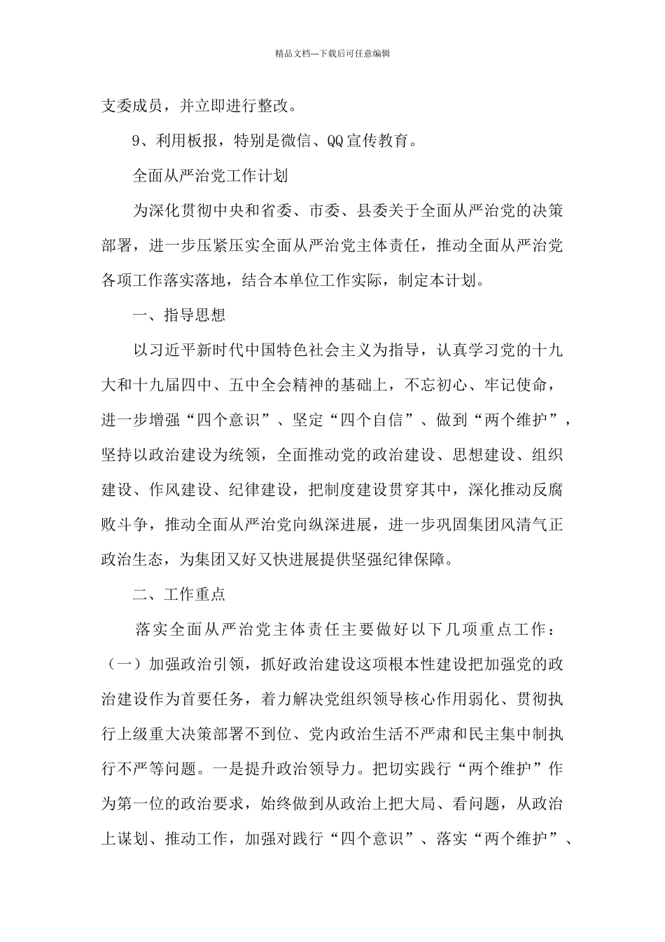 全面从严治党工作计划_第3页