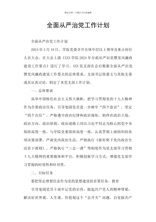 全面从严治党工作计划