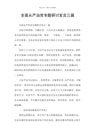 全面从严治党专题研讨发言三篇