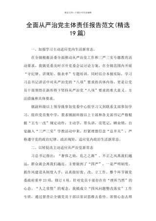 全面从严治党主体责任报告范文