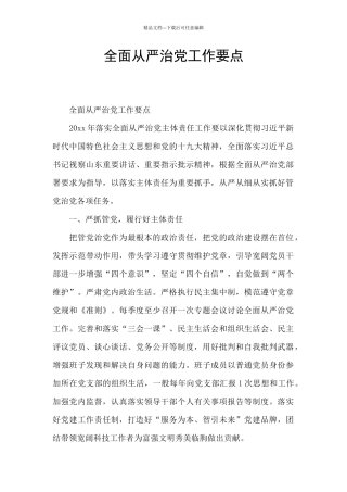 全面从严治党工作要点