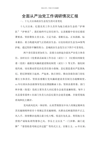 全面从严治党工作调研情况汇报