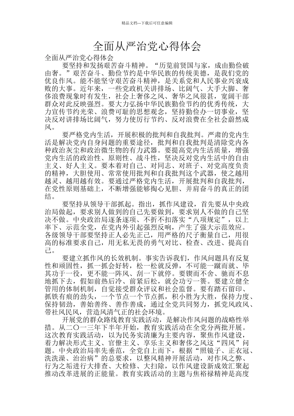 全面从严治党心得体会_第1页