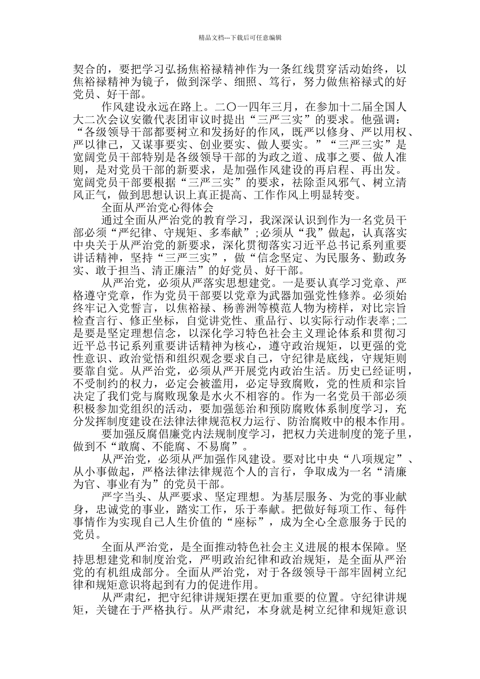 全面从严治党心得体会_第2页