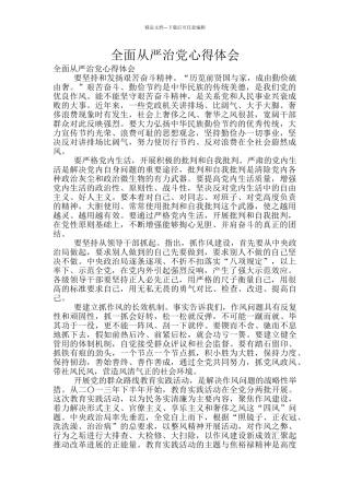 全面从严治党心得体会