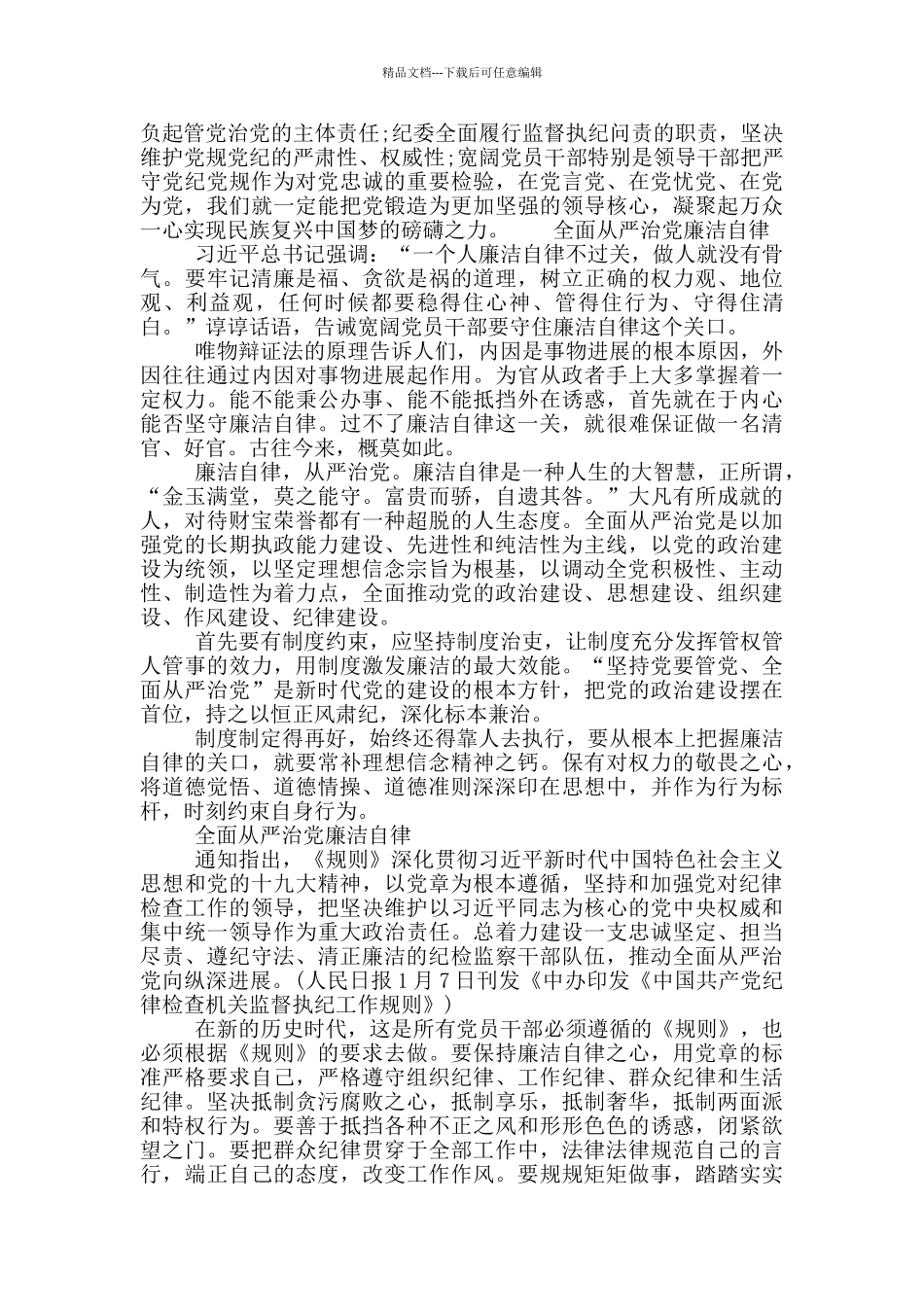 全面从严治党廉洁自律_第2页