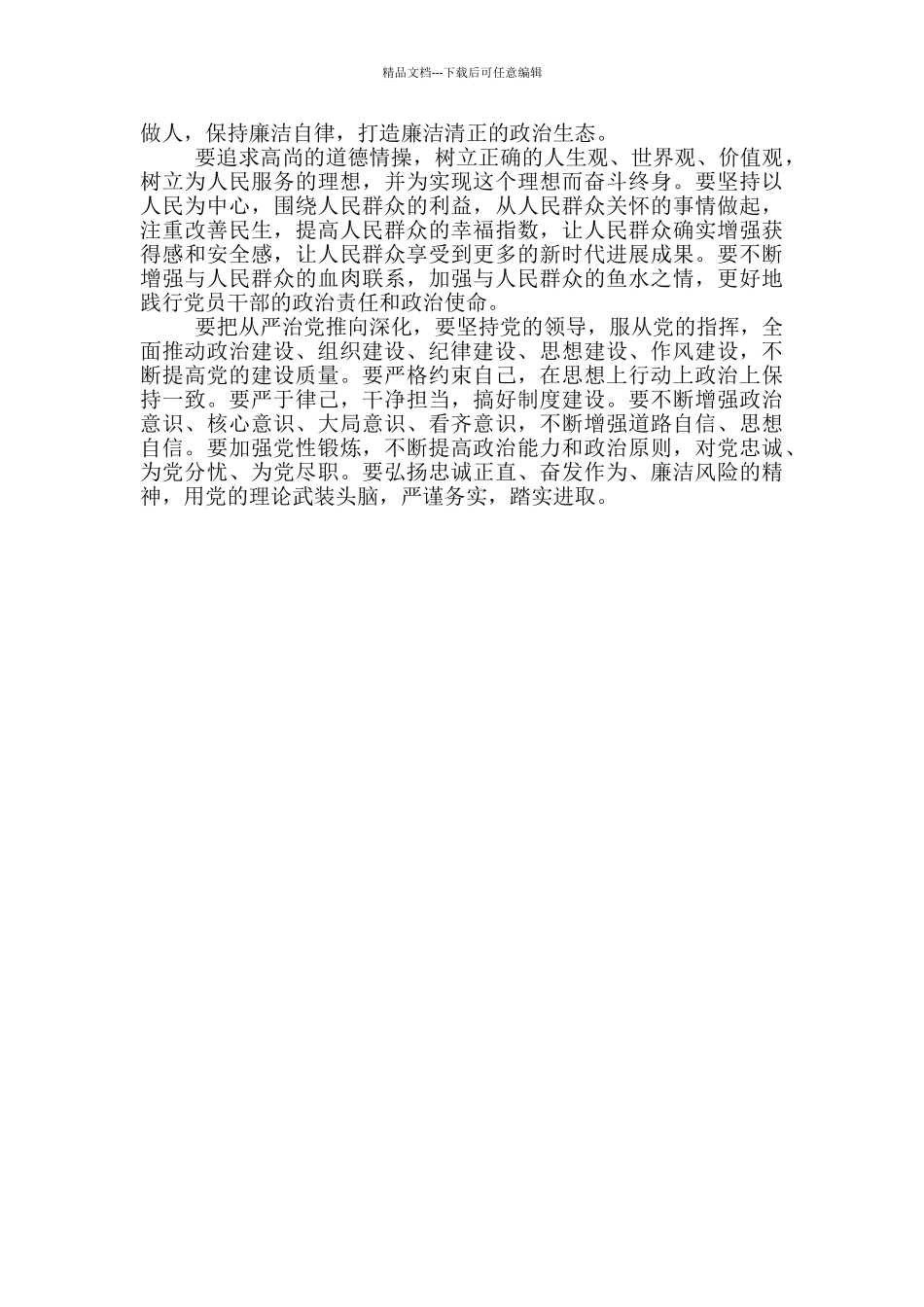 全面从严治党廉洁自律_第3页