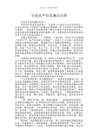 全面从严治党廉洁自律