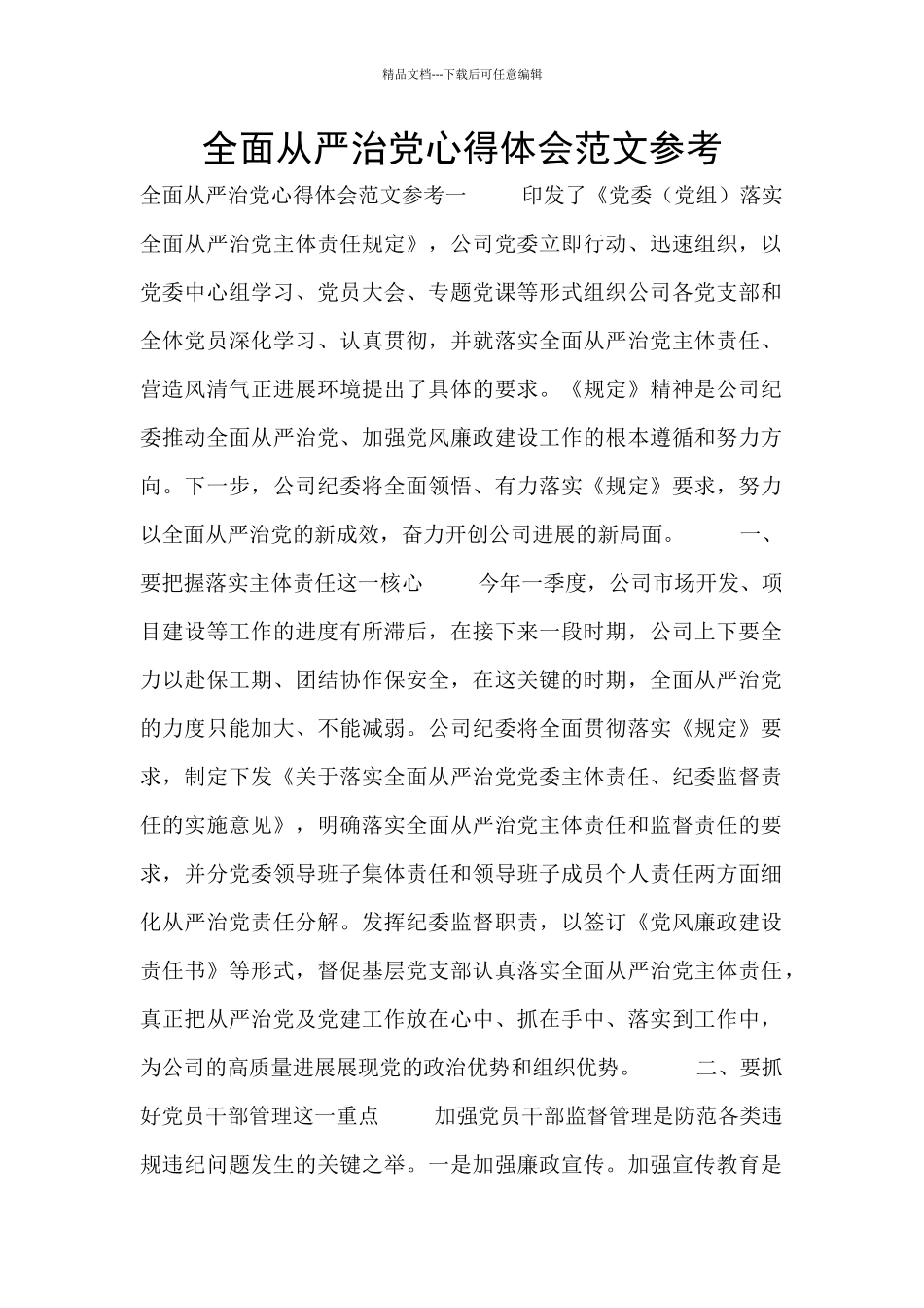 全面从严治党心得体会范文参考_第1页