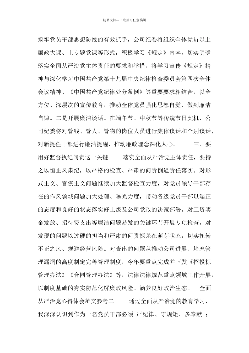 全面从严治党心得体会范文参考_第2页