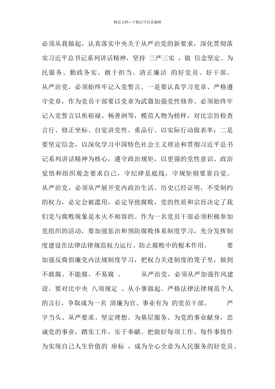 全面从严治党心得体会范文参考_第3页