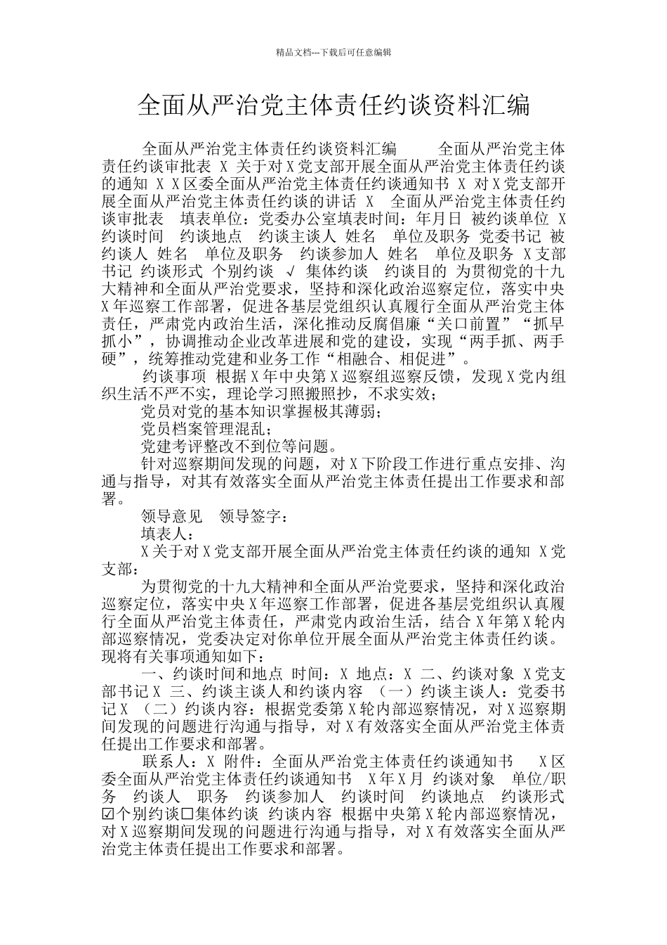 全面从严治党主体责任约谈资料汇编_第1页