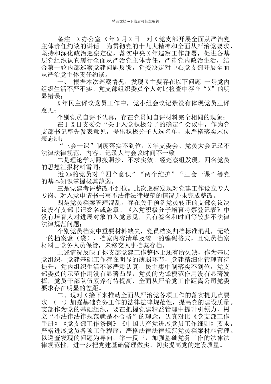 全面从严治党主体责任约谈资料汇编_第2页