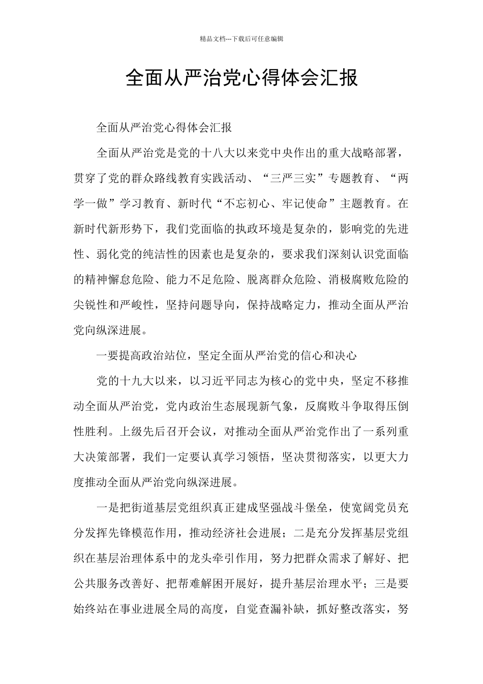 全面从严治党心得体会汇报_第1页