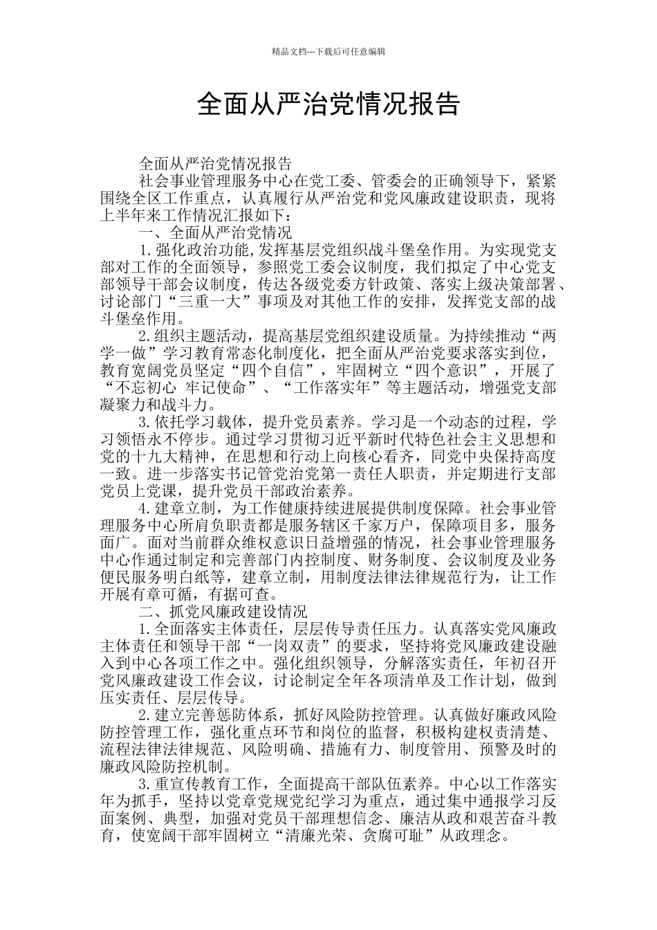 全面从严治党情况报告_第1页