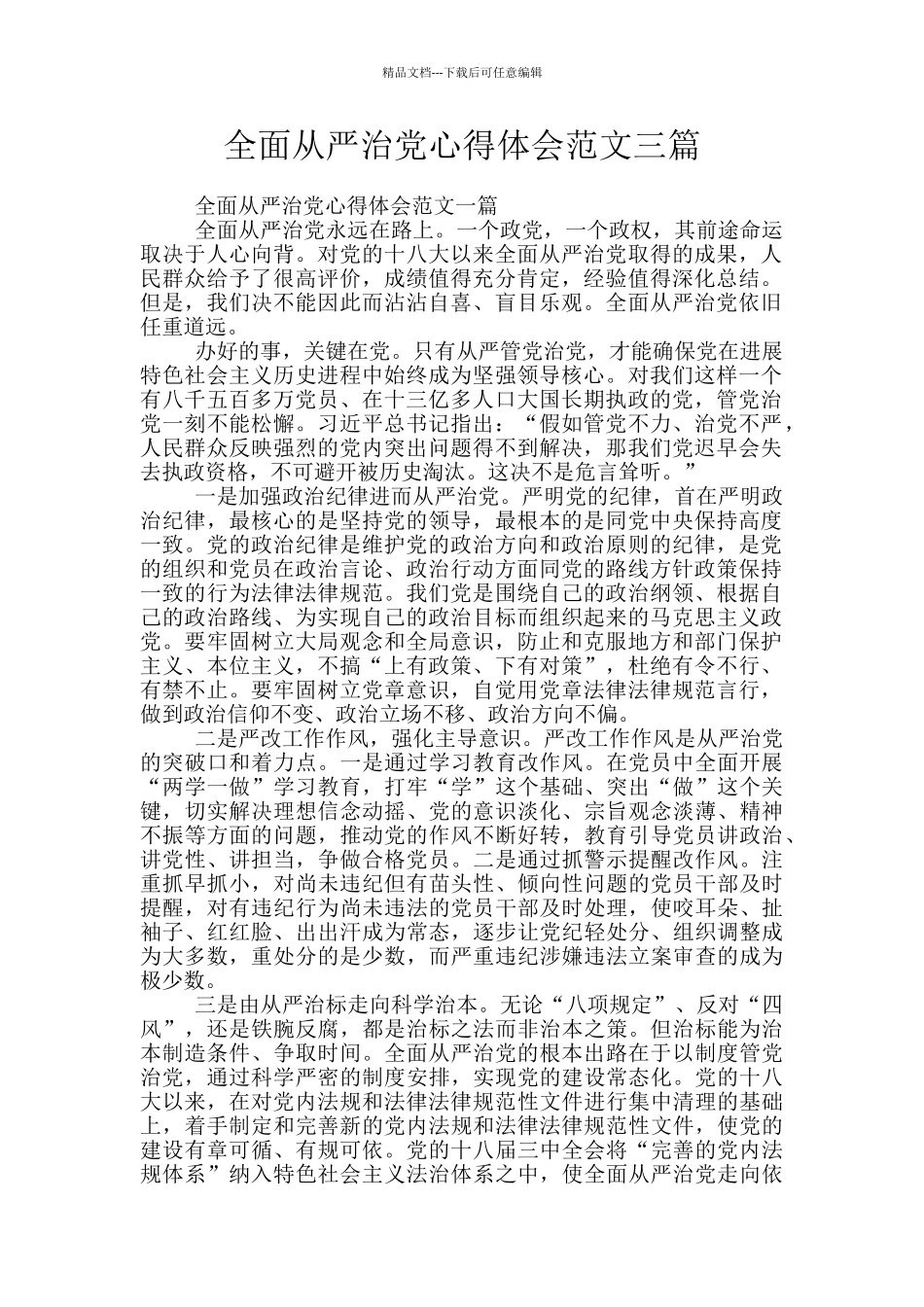 全面从严治党心得体会范文三篇_第1页