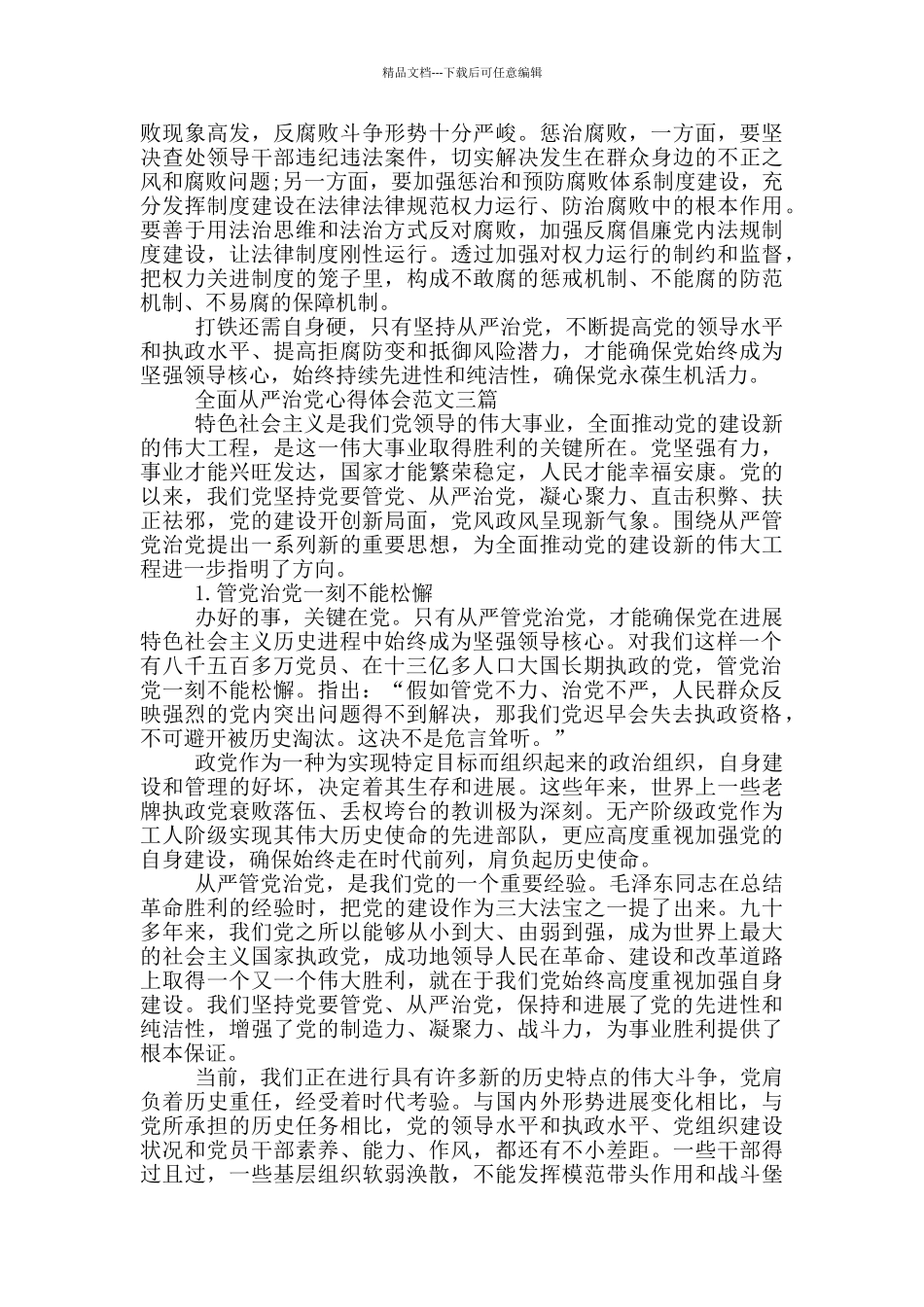 全面从严治党心得体会范文三篇_第3页