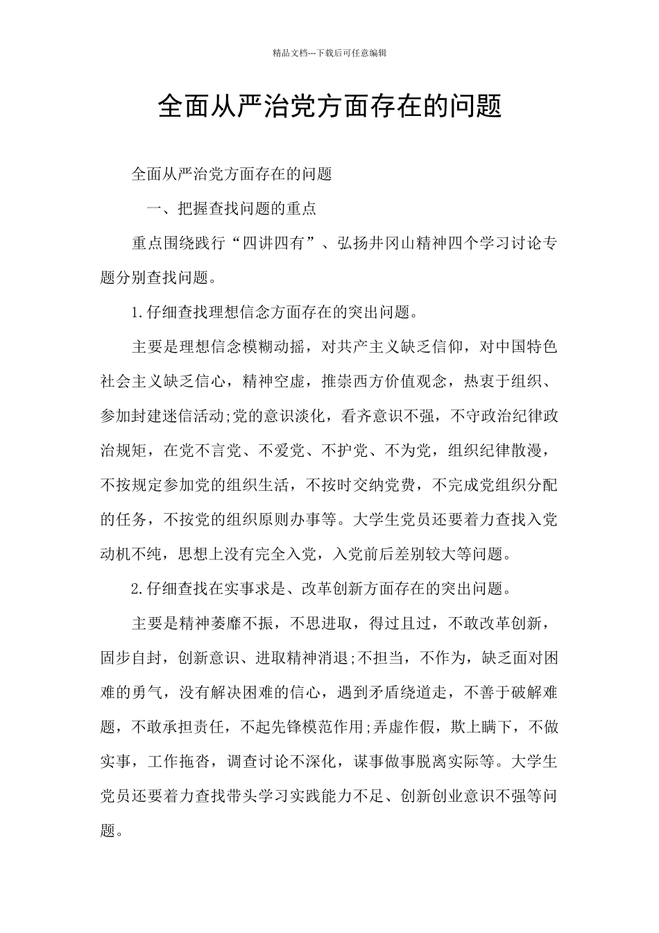 全面从严治党方面存在的问题_第1页