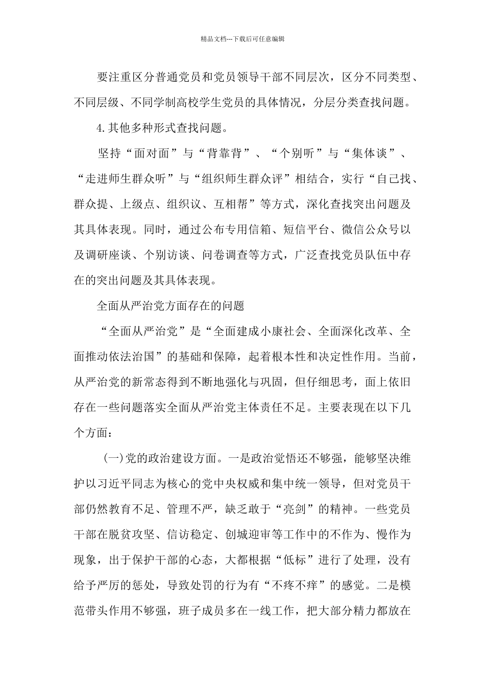 全面从严治党方面存在的问题_第3页