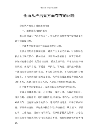 全面从严治党方面存在的问题