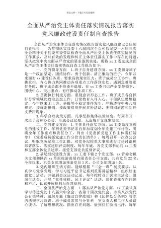 全面从严治党主体责任落实情况报告落实党风廉政建设责任制自查报告