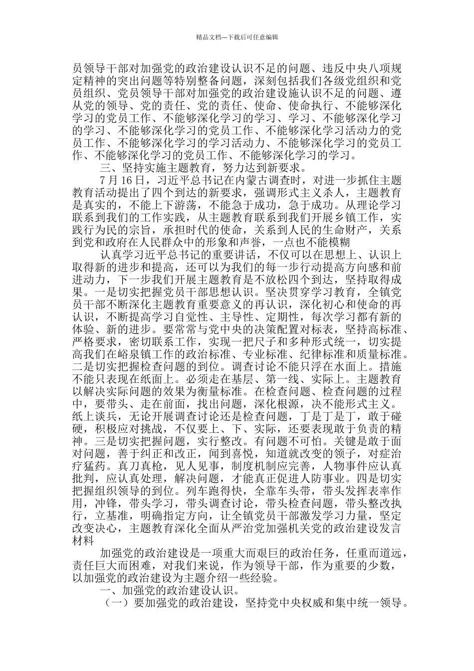 全面从严治党加强机关党的政治建设发言材料_第2页