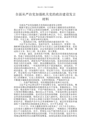 全面从严治党加强机关党的政治建设发言材料