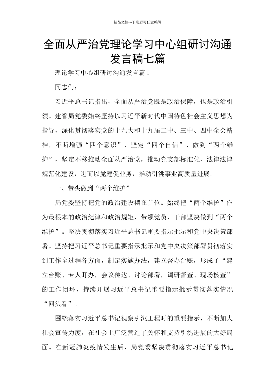 全面从严治党理论学习中心组研讨交流发言稿七篇_第1页