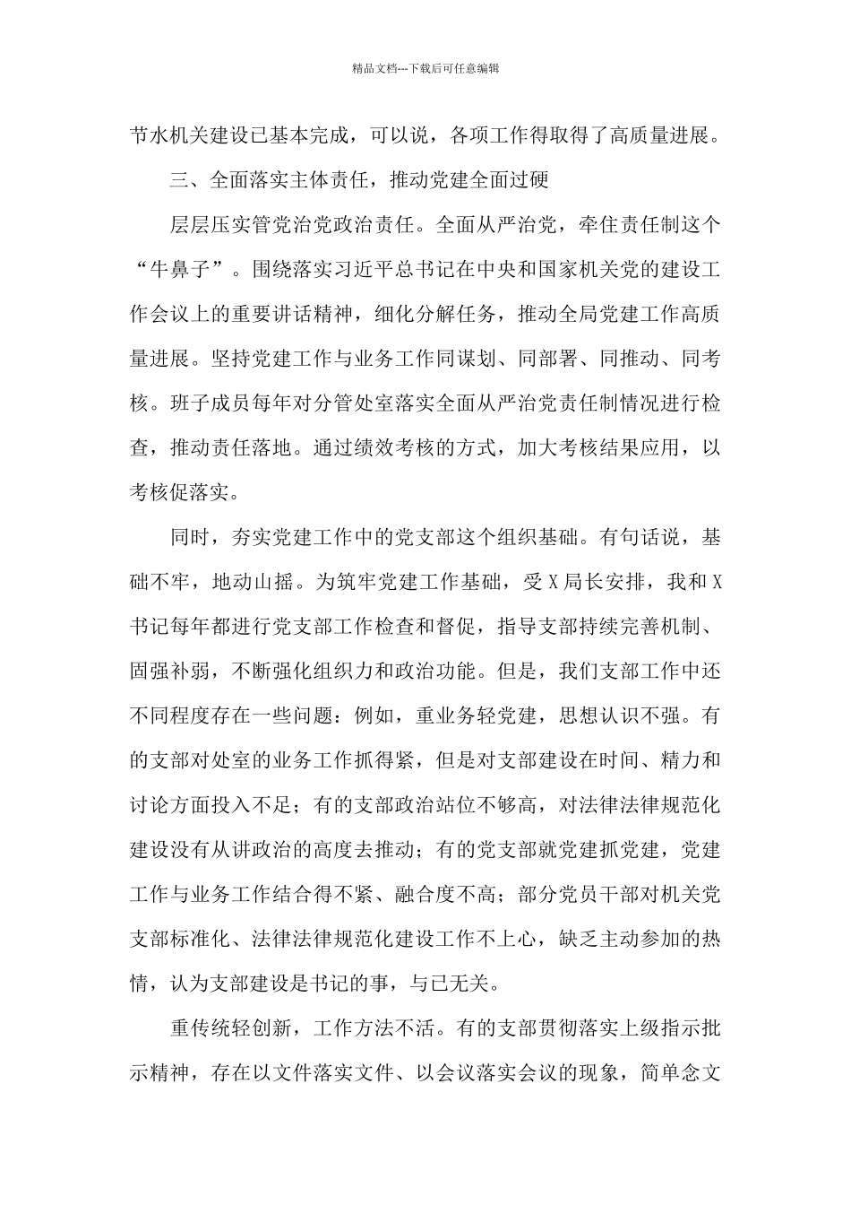 全面从严治党理论学习中心组研讨交流发言稿七篇_第3页