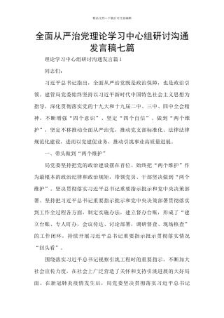 全面从严治党理论学习中心组研讨交流发言稿七篇