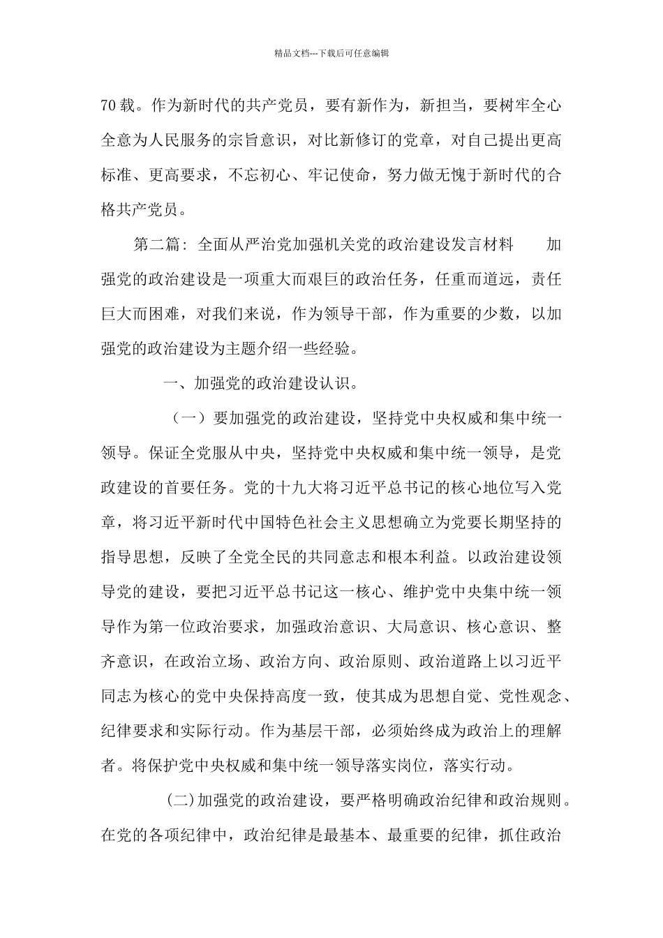 全面从严治党加强机关党的政治建设发言材料3篇_第3页