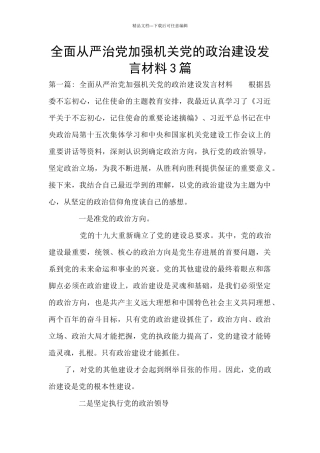 全面从严治党加强机关党的政治建设发言材料3篇