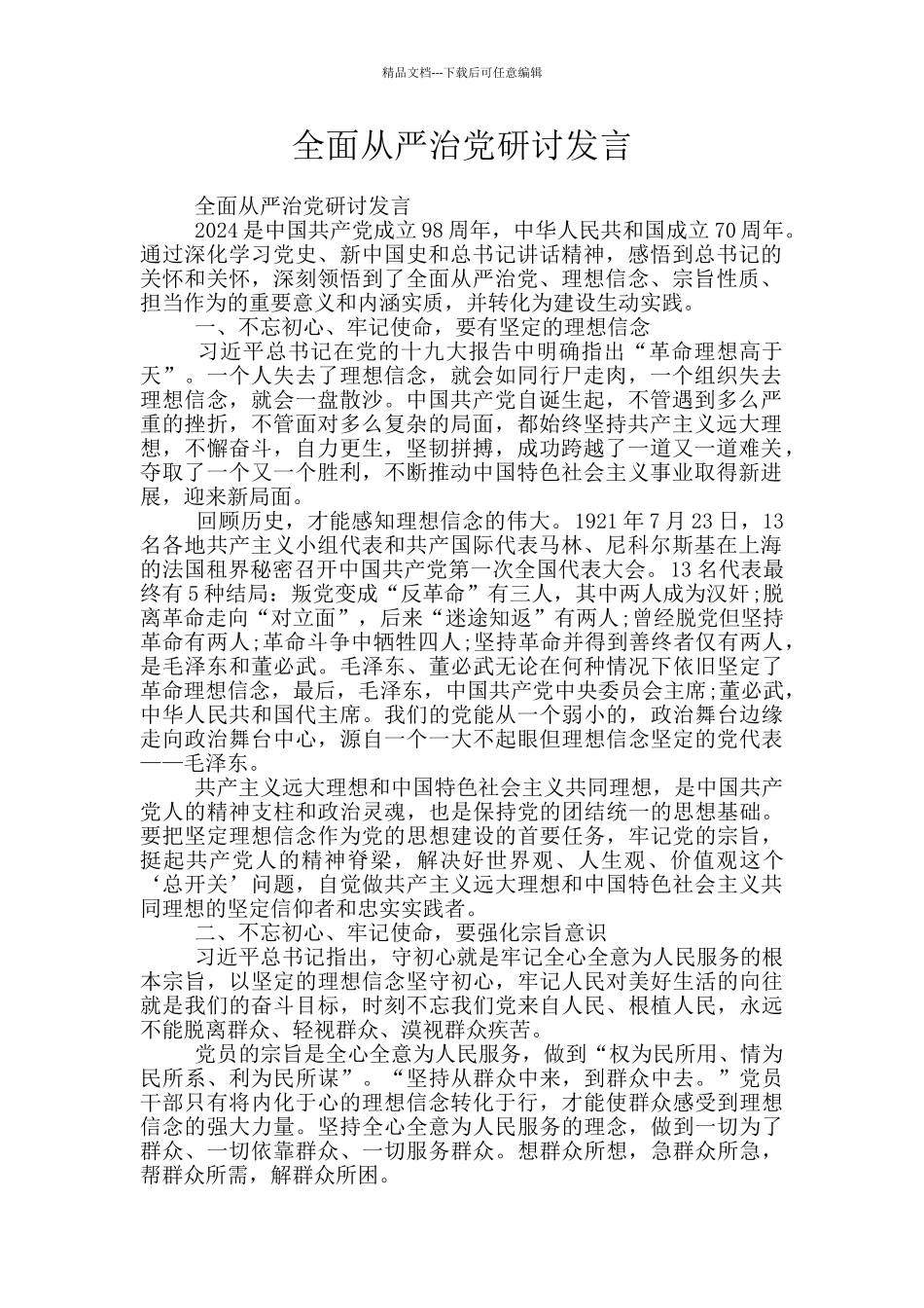 全面从严治党研讨发言_第1页