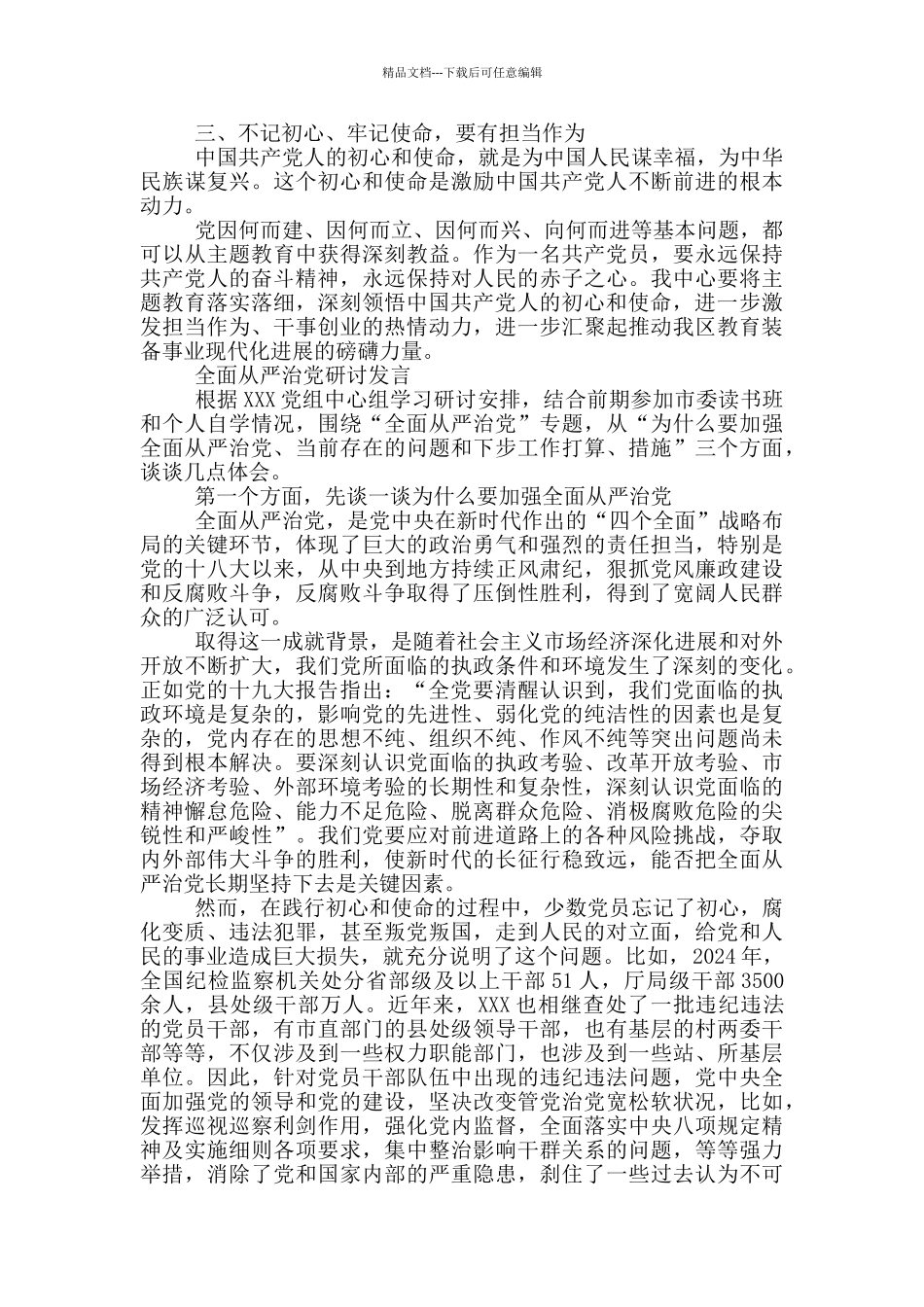 全面从严治党研讨发言_第2页