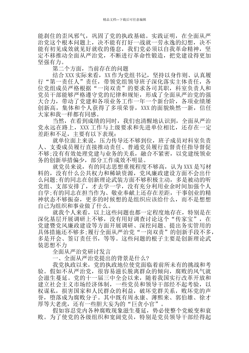 全面从严治党研讨发言_第3页