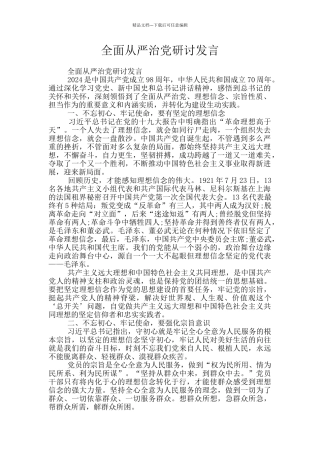 全面从严治党研讨发言