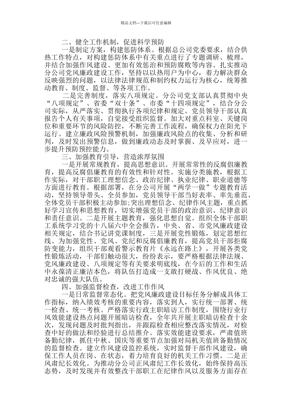 全面从严治党暨党风廉政建设专题调研报告5篇_第3页