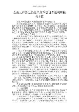 全面从严治党暨党风廉政建设专题调研报告5篇