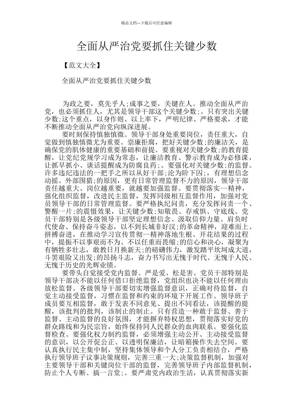 全面从严治党要抓住关键少数_第1页