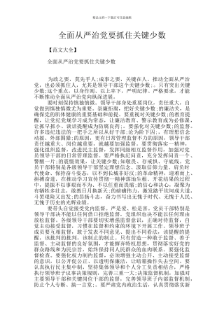 全面从严治党要抓住关键少数